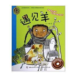 小人鱼童书馆 名家拼音美绘版：遇见羊