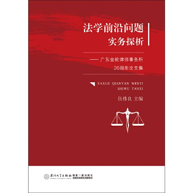 法学前沿问题实务探析
