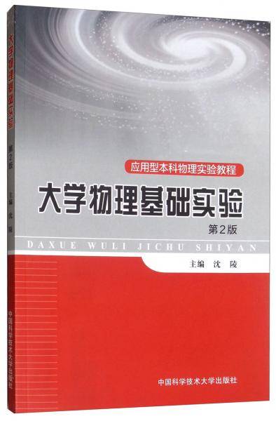 大学物理基础实验(第2版)