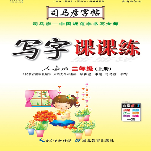 司马彦字帖 写字课课练：二年级语文上册·人教版（蒙纸描摹）