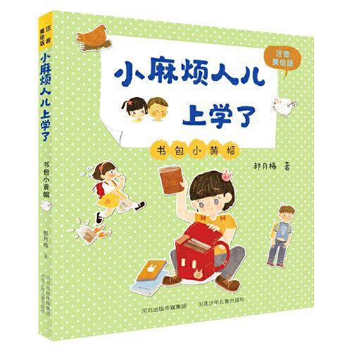 小麻烦人儿上学了—书包小黄帽