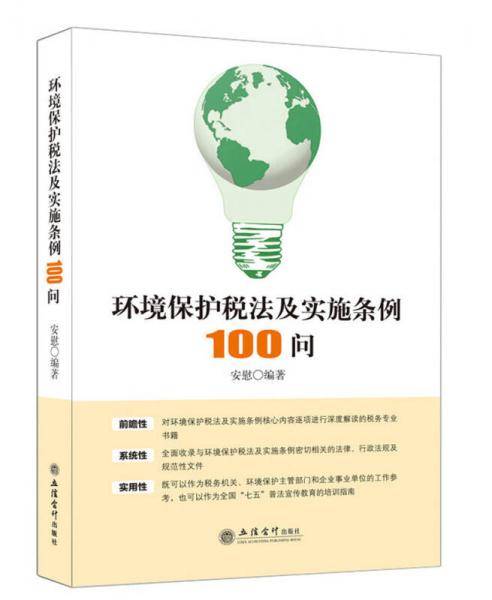 环境保护税法及实施条例100问
