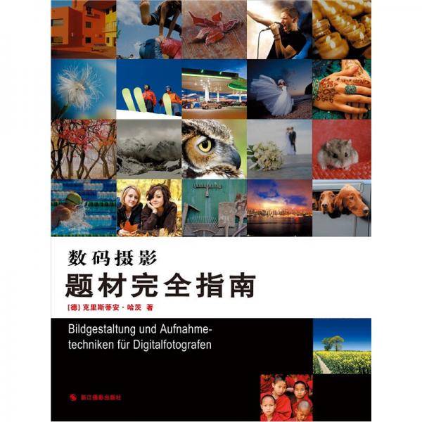 数码摄影题材完全指南