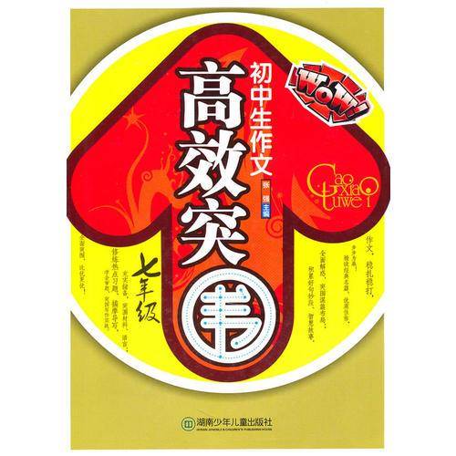 初中生作文高效突围・七年级