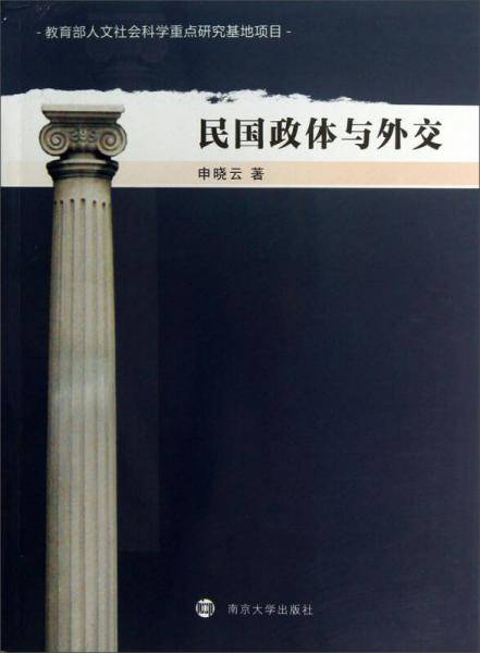 民国政体与外交