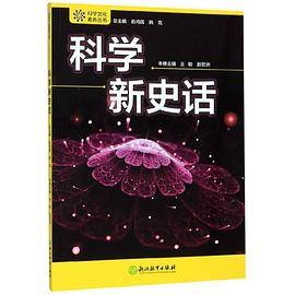 科学新史话/科学文化素养丛书