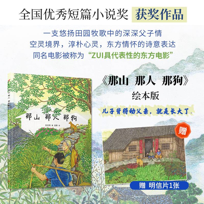 那山 那人 那狗（绘本版，超越时代的小说经典，全国优秀短篇小说奖获奖作品，同名电影刘烨主演）