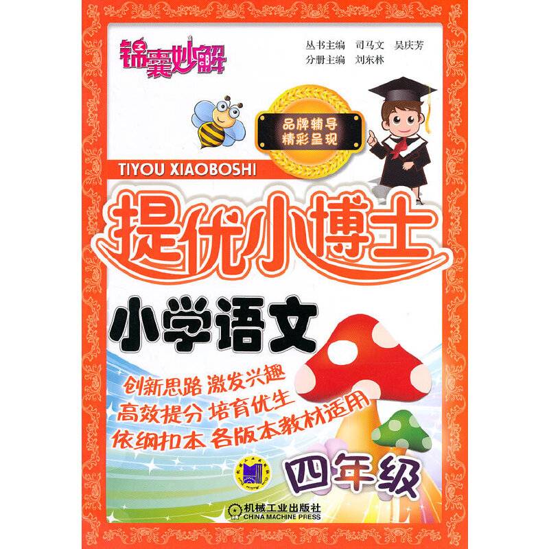锦囊妙解提优小博士小学语文四年级