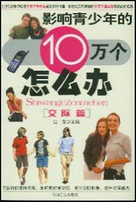 影响青少年的10万个怎么办