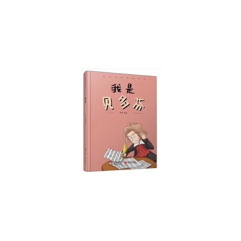 我是贝多芬