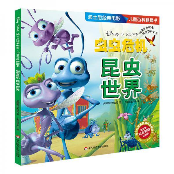 迪士尼经典电影 儿童百科翻翻书：虫虫危机-昆虫世界