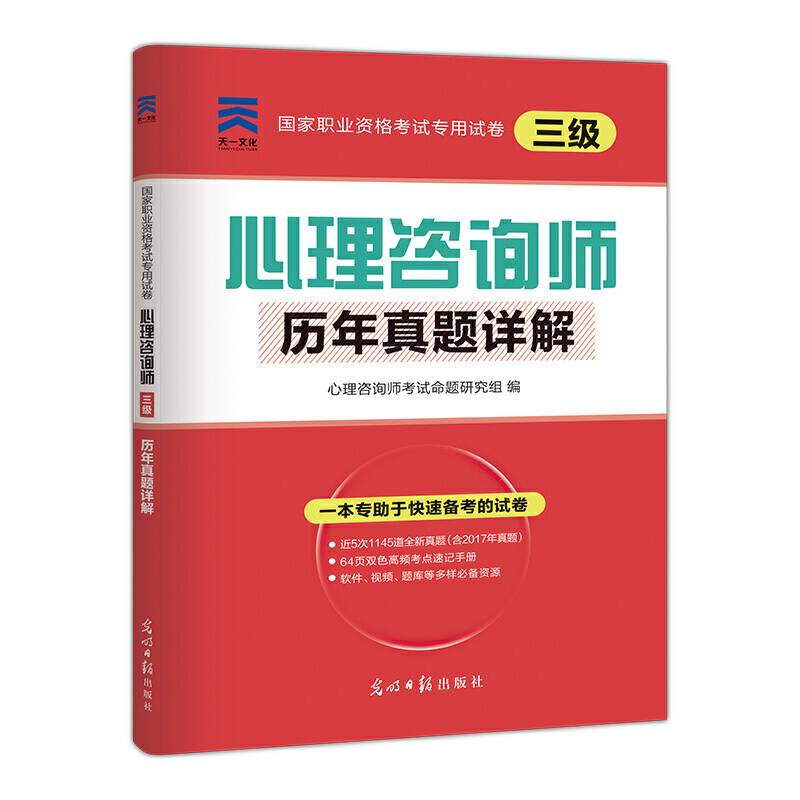 心理咨询师2018国家职业资格考试辅导教材配套习题试卷历年真题详解