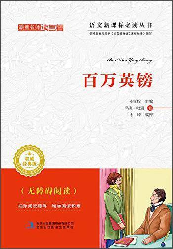 跟着名师读名著：百万英镑（经典版）