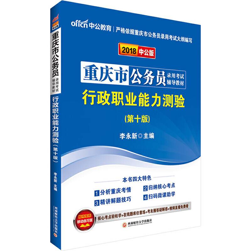 重庆公务员考试中公2018重庆市公务员录用考试辅导教材行政职业能力测验