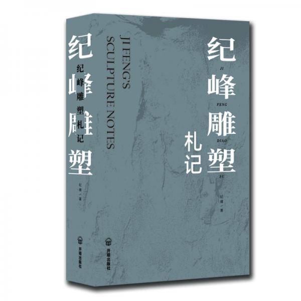 纪峰雕塑札记