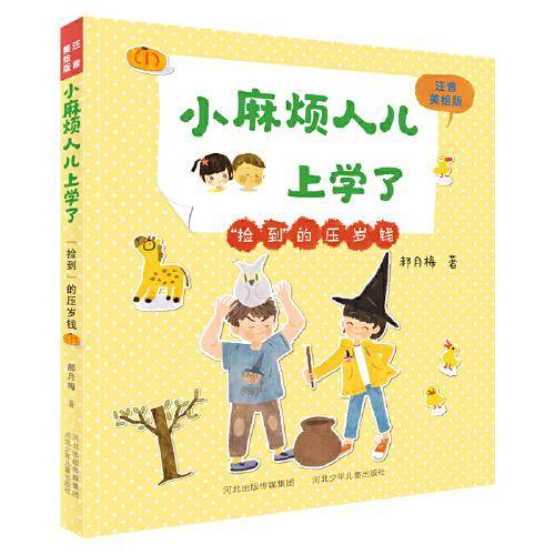 小麻烦人儿上学了—“捡到”的压岁钱