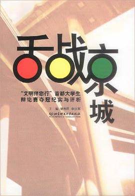 舌战京城