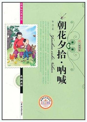名著必读朝花夕拾·呐喊
