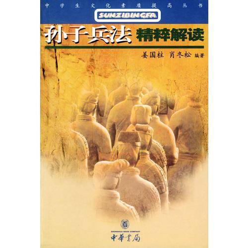 《孙子兵法》精粹解读