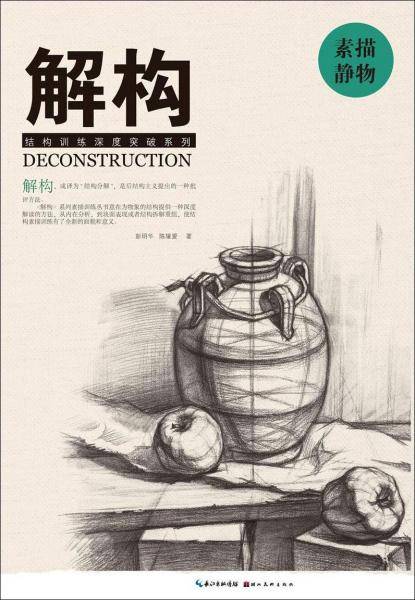 解构 素描静物/结构训练深度突破系列