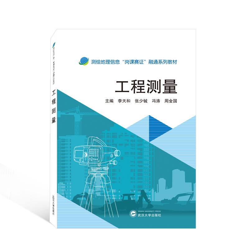 工程测量