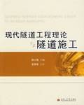 现代隧道工程理论与隧道施工