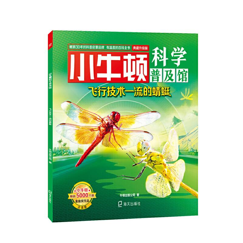 小牛顿科学普及馆-飞行技术一流的蜻蜓