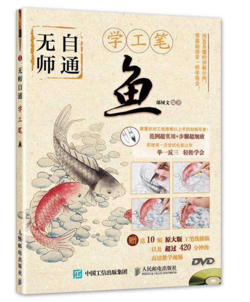 无师自通学工笔：鱼