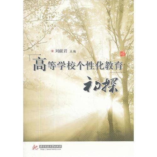 高等学校个性化教育初探