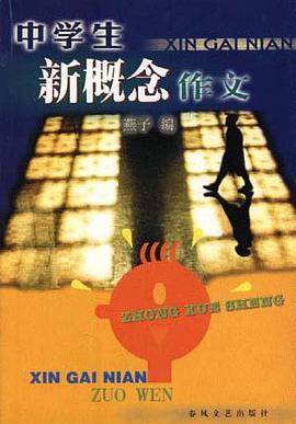 中学生新概念作文
