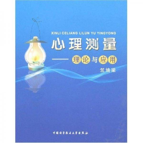 心理测量