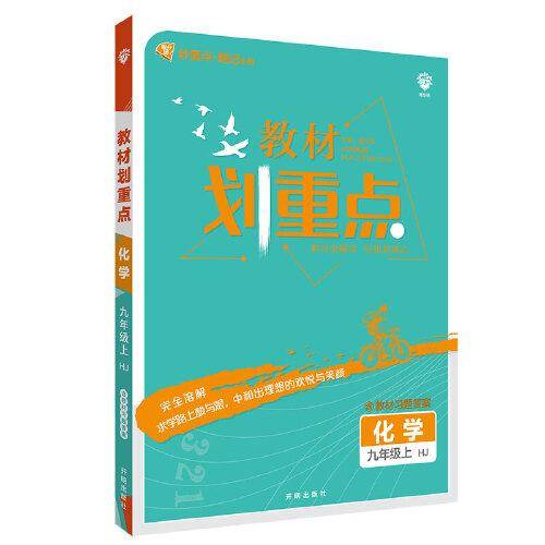 理想树2022版 教材划重点 化学九年级上 HJ沪教版 配秒重点题记