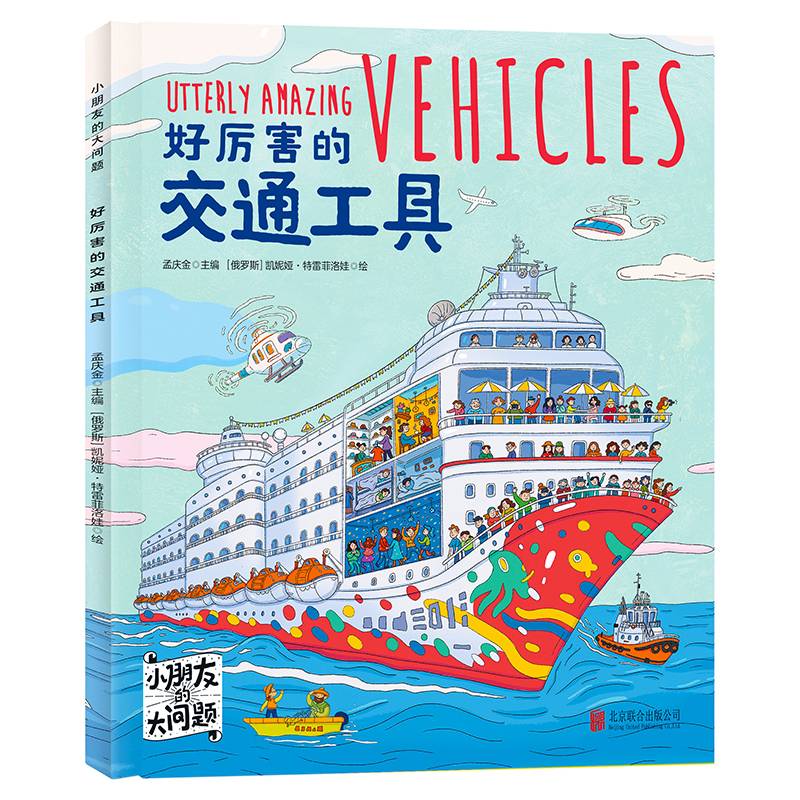 好厉害的交通工具 小朋友的大问题 科普绘本