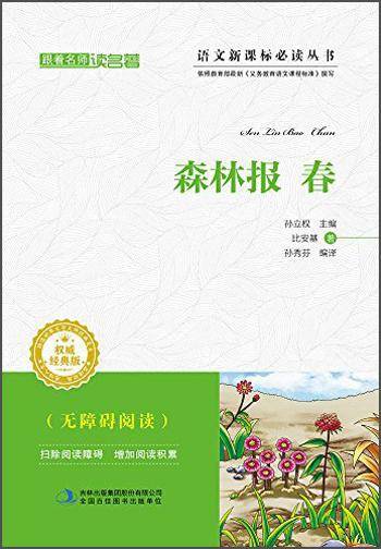 跟着名师读名著：森林报 春（经典版）