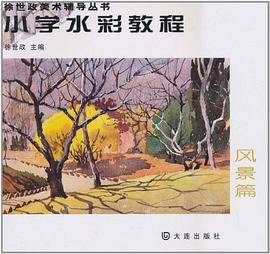 小学水彩教程 风景篇