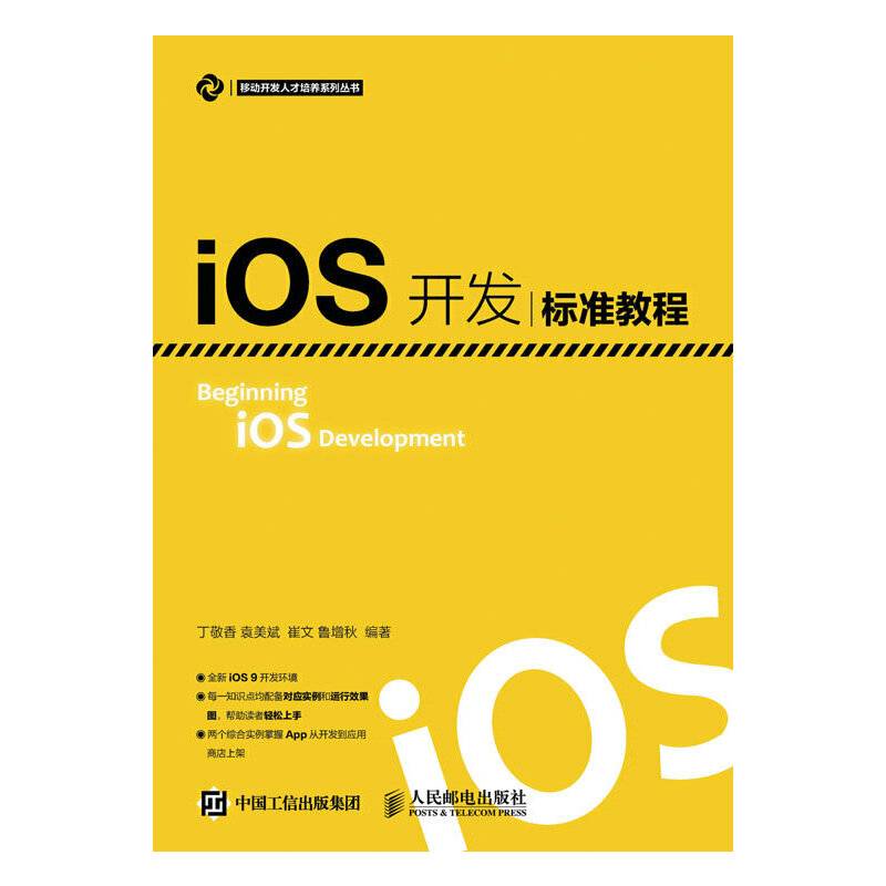 iOS开发标准教程