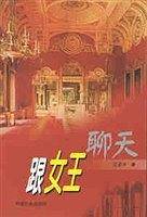 跟女王聊天
