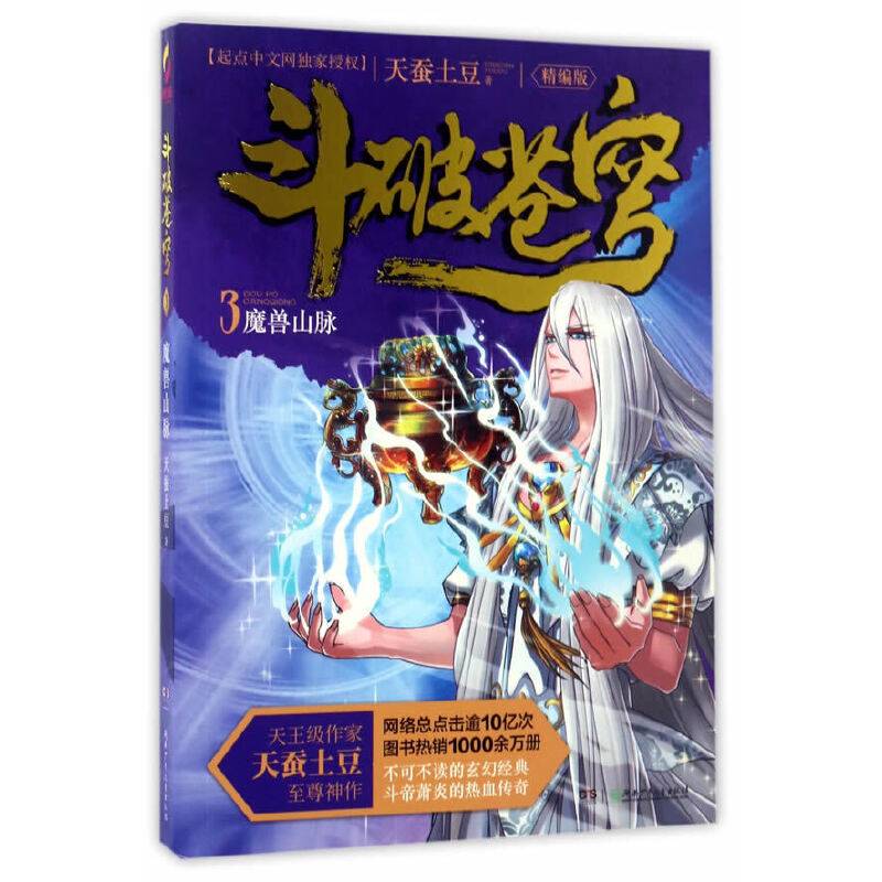 斗破苍穹3・魔兽山脉