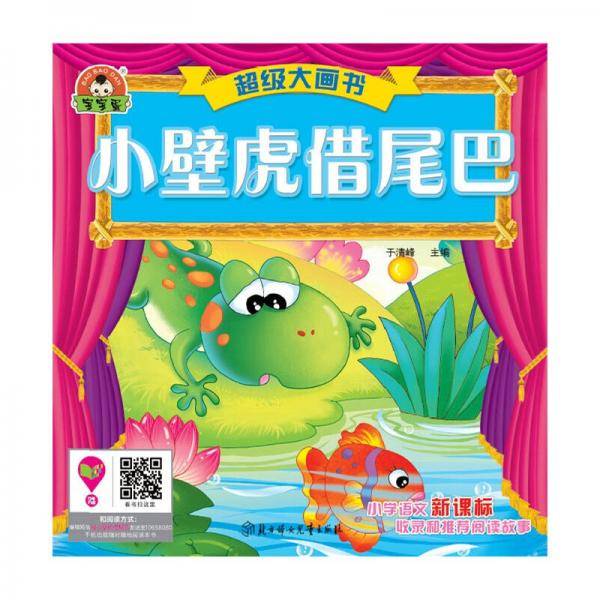 超级大画书-小壁虎借尾巴