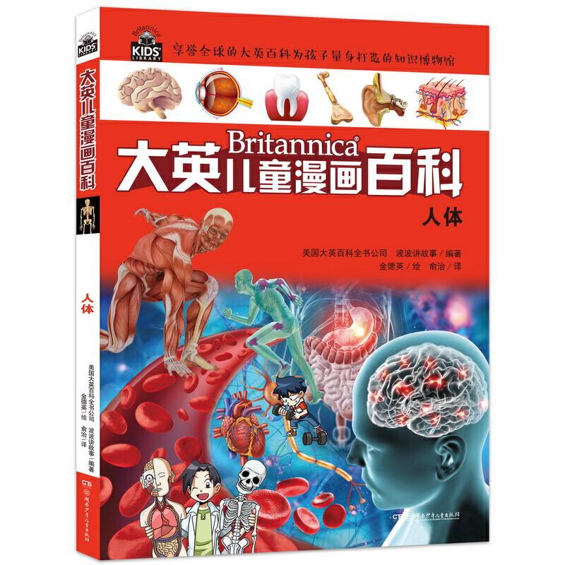 大英儿童百科全书漫画版25・人体
