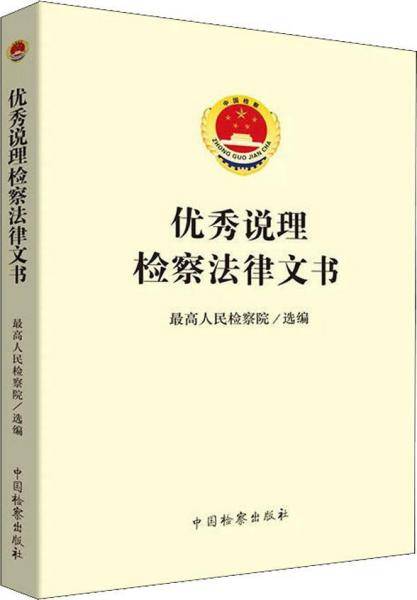 优秀说理检察法律文书