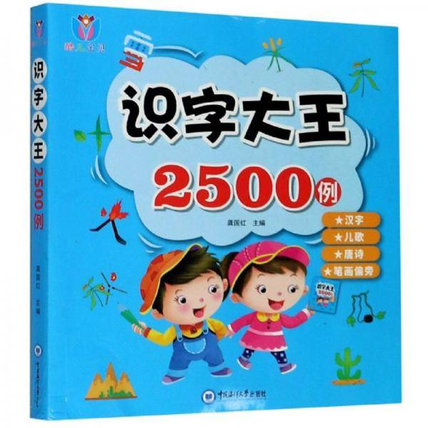 识字大王2500例