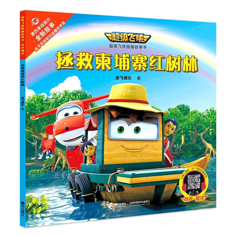 拯救柬埔寨红树林/超级飞侠图画故事书