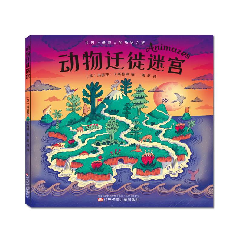 动物迁徙迷宫（精装）