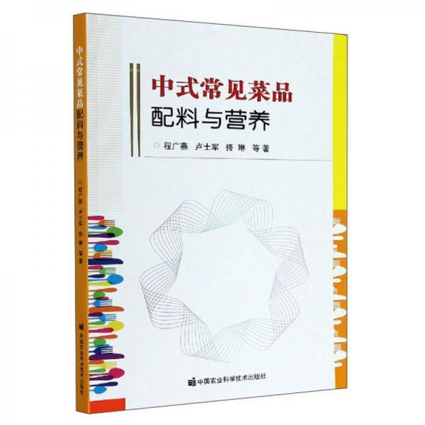 中式常见菜品配料与营养