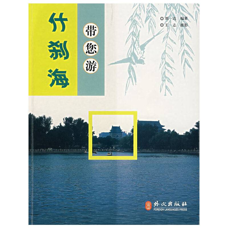 带您游什刹海