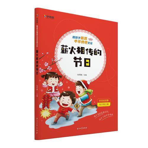 陪孩子畅游中华传统文化 薪火相传的节日