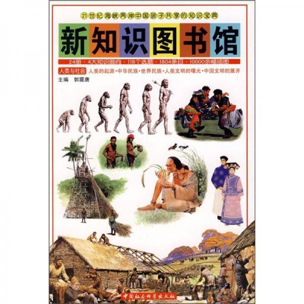新知识图书馆人类与社会-人类的起源.中华民族.世界民族.人类文明的曙光.中国文明的展开