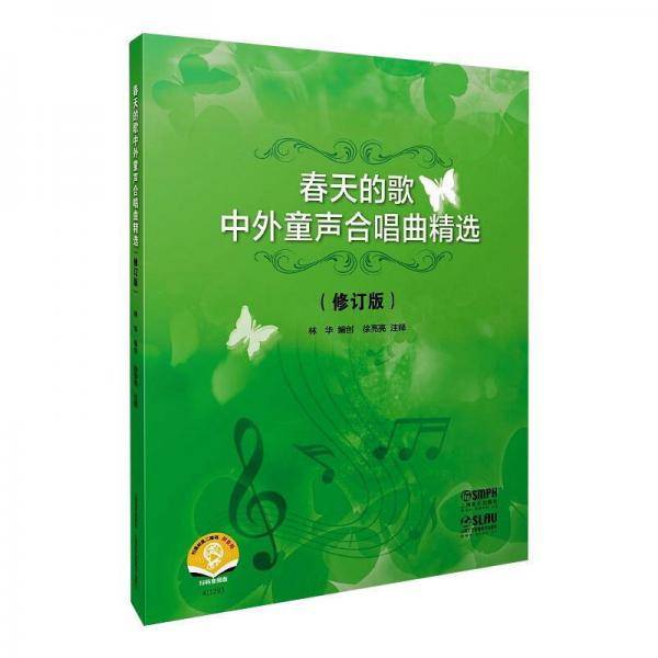 春天的歌:中外童声合唱曲精选(修订版)