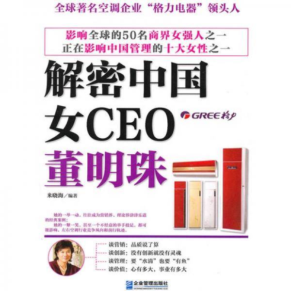 解密中国女CEO